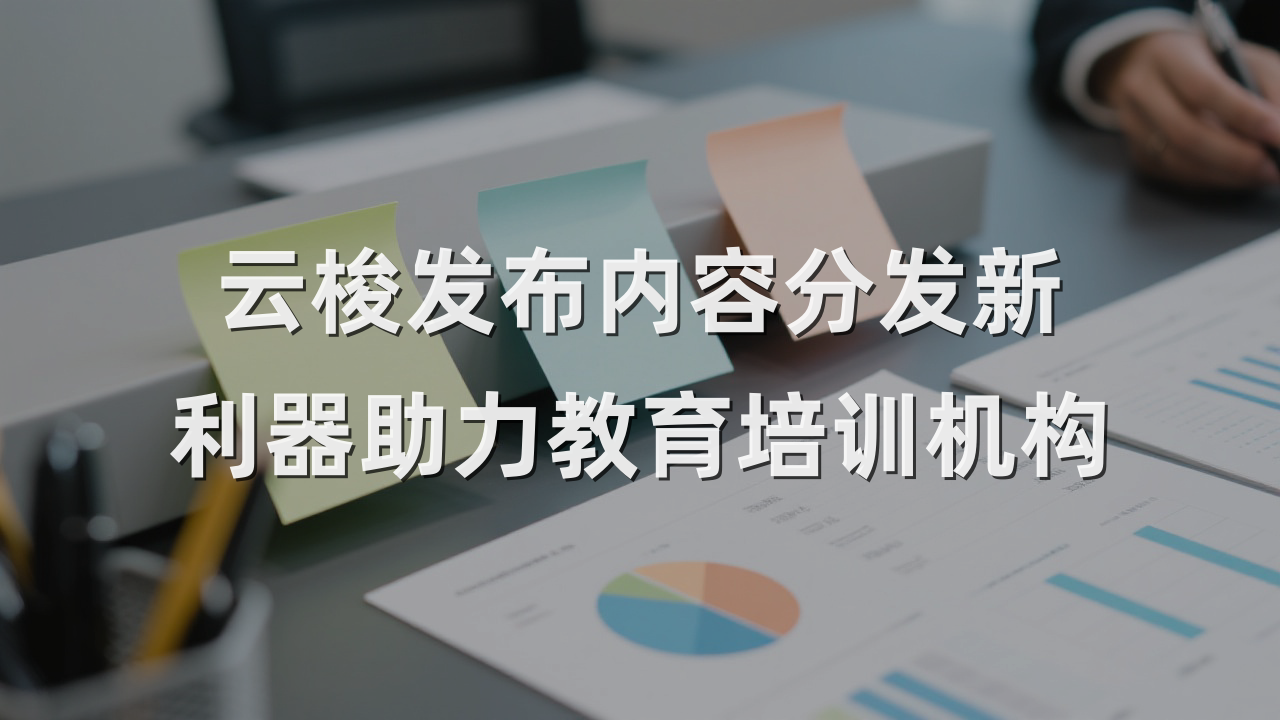 云梭发布内容分发新利器助力教育培训机构