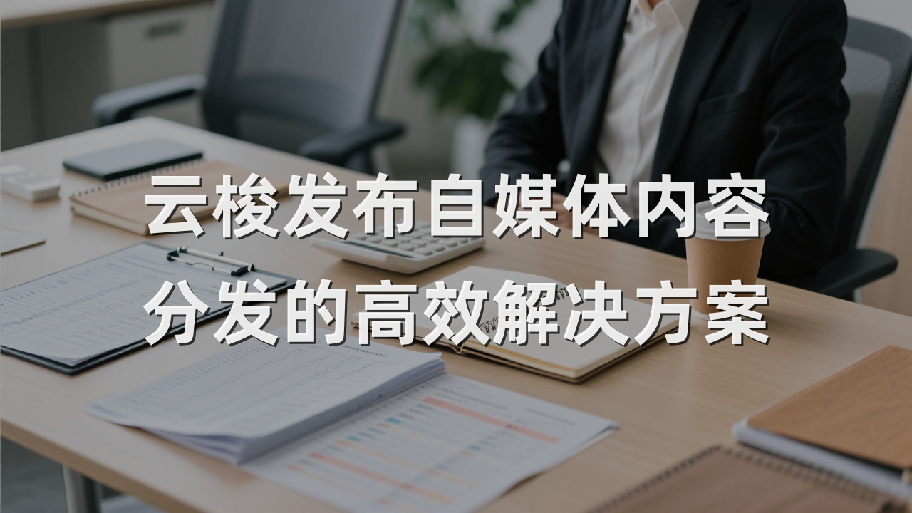 云梭发布自媒体内容分发的高效解决方案