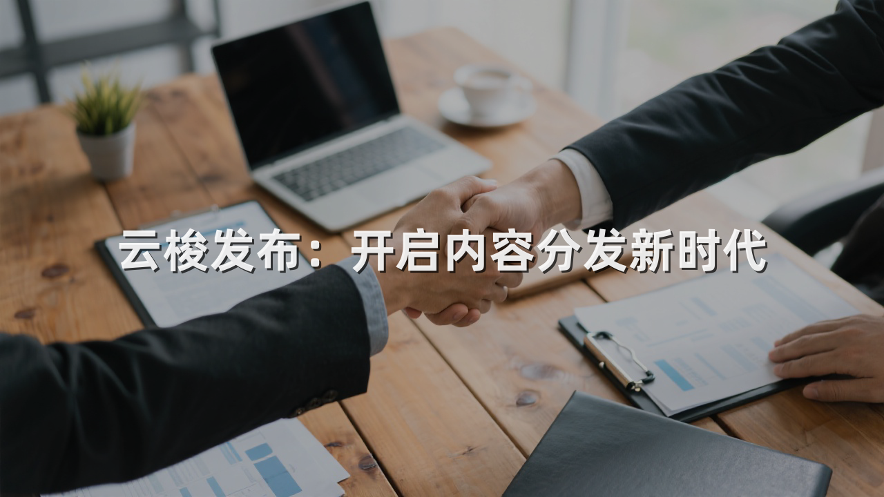 云梭发布：开启内容分发新时代
