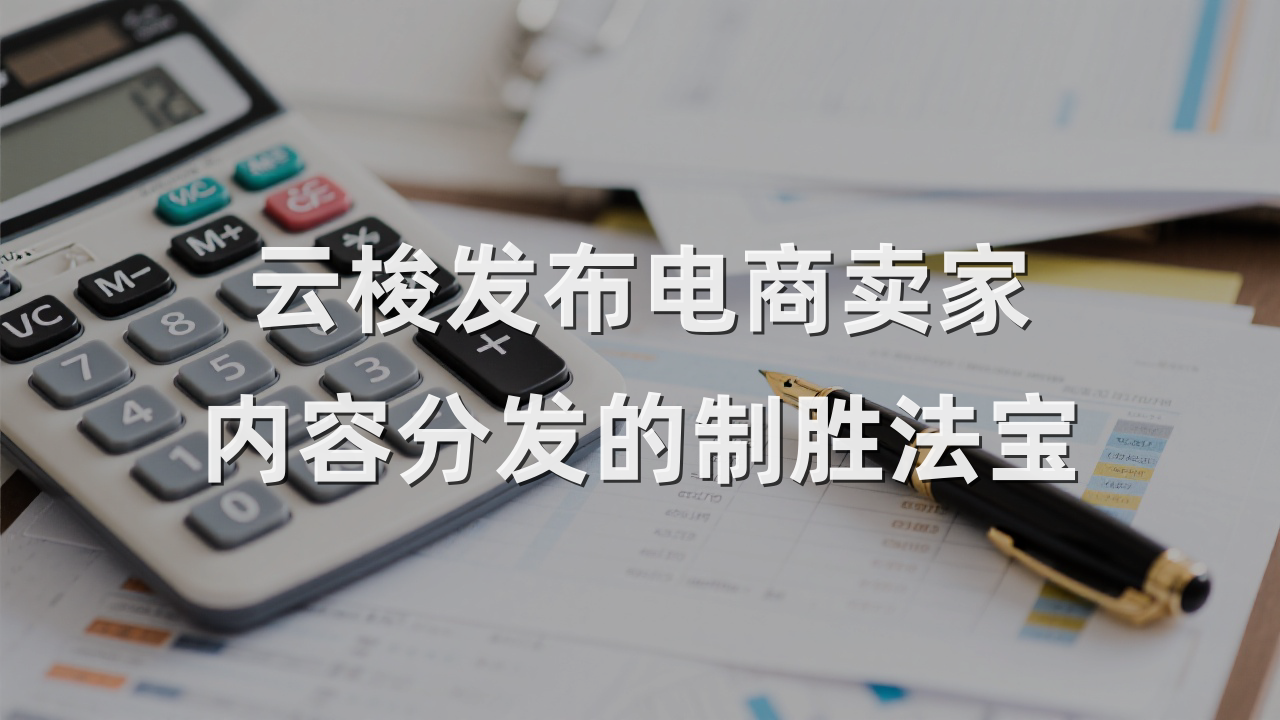 云梭发布电商卖家内容分发的制胜法宝