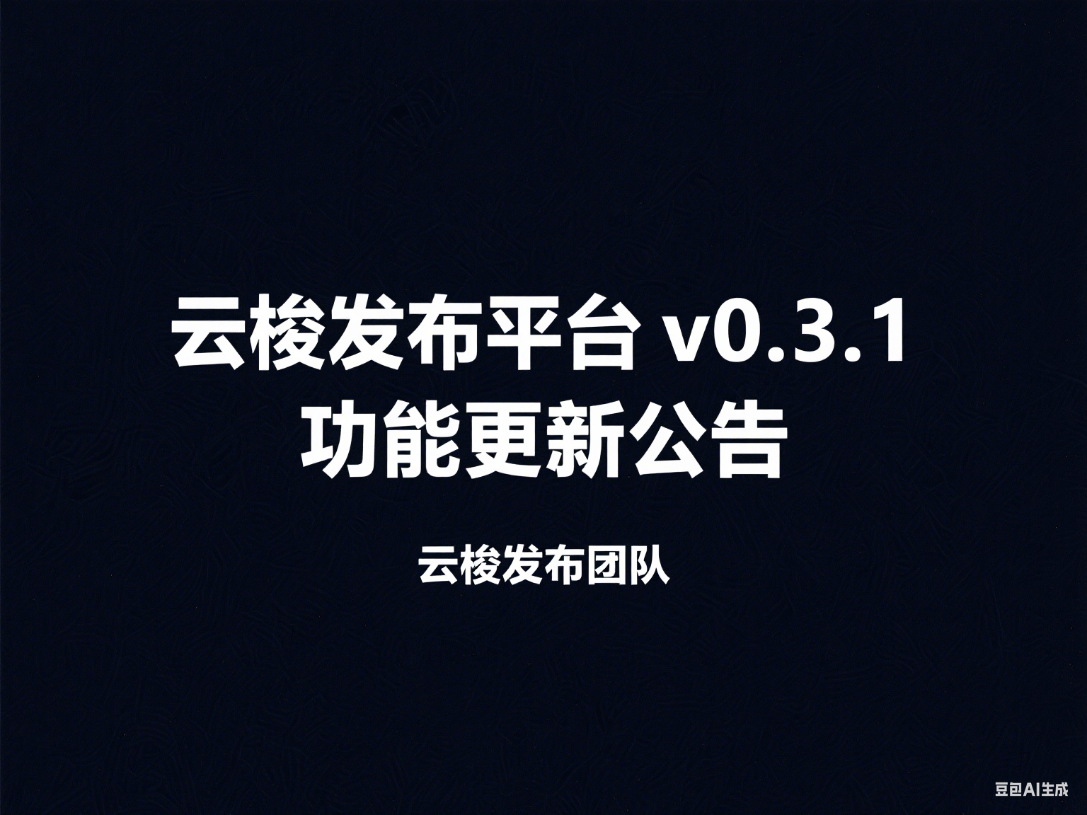 云梭发布平台 V0.3.1 功能更新