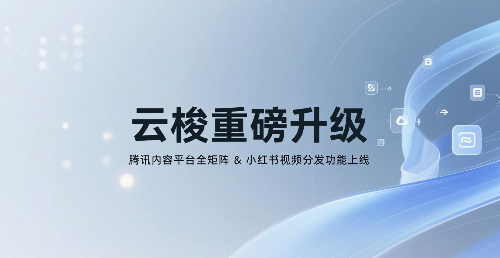 云梭发布重磅升级：腾讯内容平台全矩阵与小红书视频分发功能上线