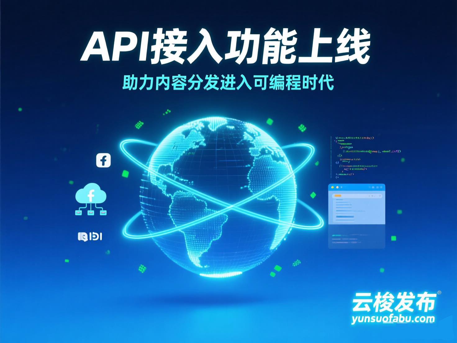 云梭发布API 接入助力内容分发进入可编程时代