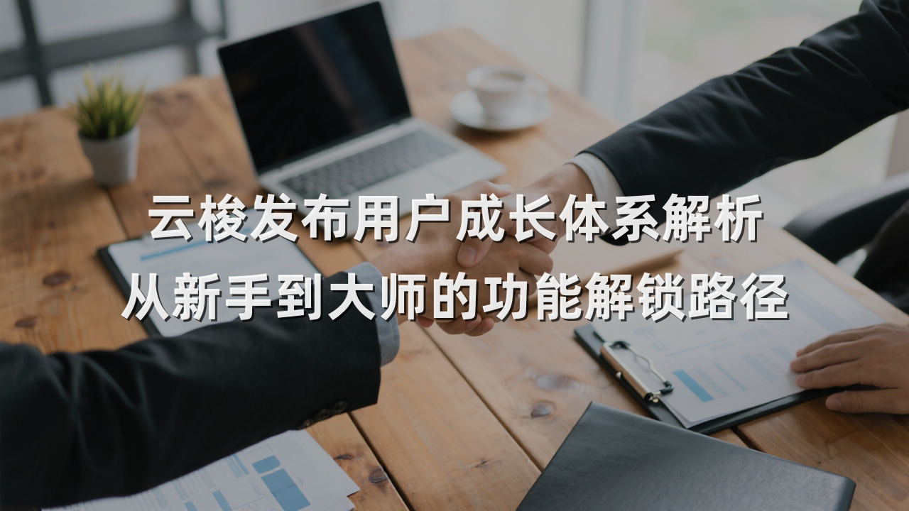 云梭发布用户成长体系解析 从新手到大师的功能解锁路径
